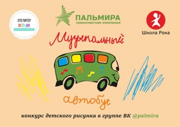 Конкурс детского рисунка "Музыкальный автобус"