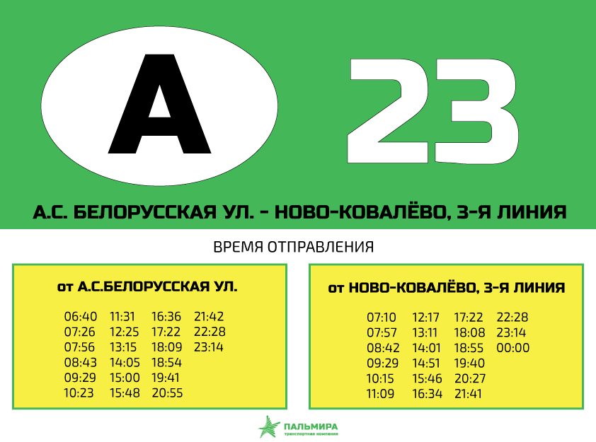Изменения в расписании автобуса №23