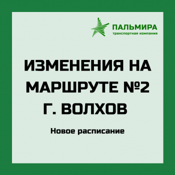 Новое расписание маршрута №2 в г. Волхов
