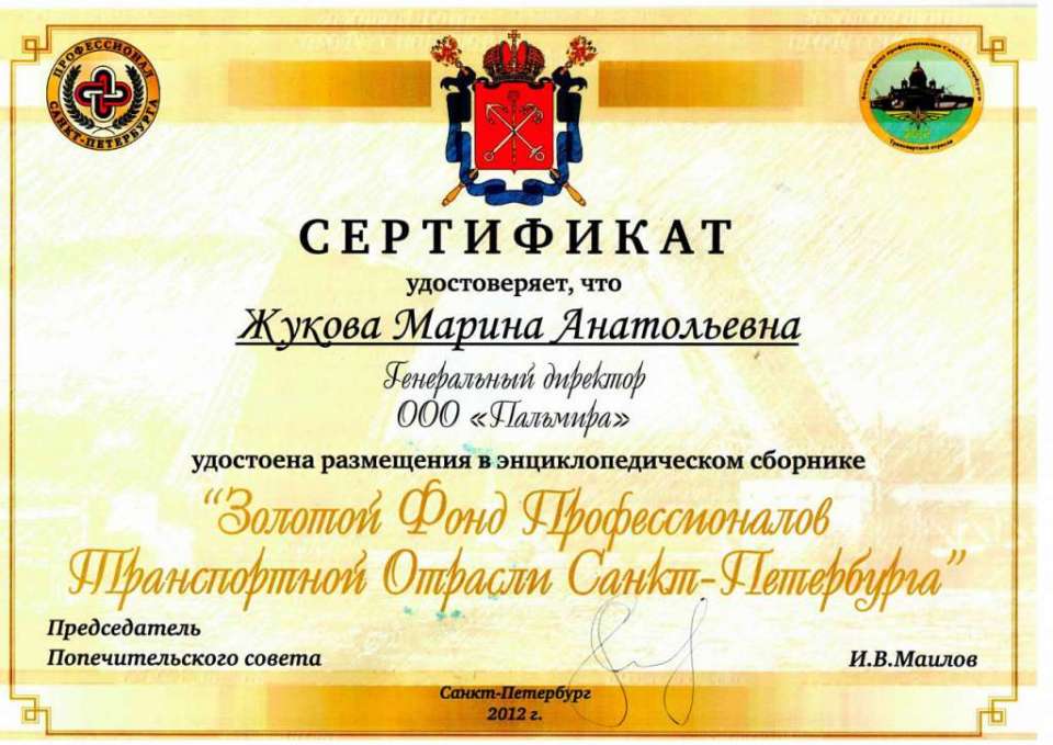 Золотой Фонд Профессионалов Транспортной Отрасли Санкт-Петербурга