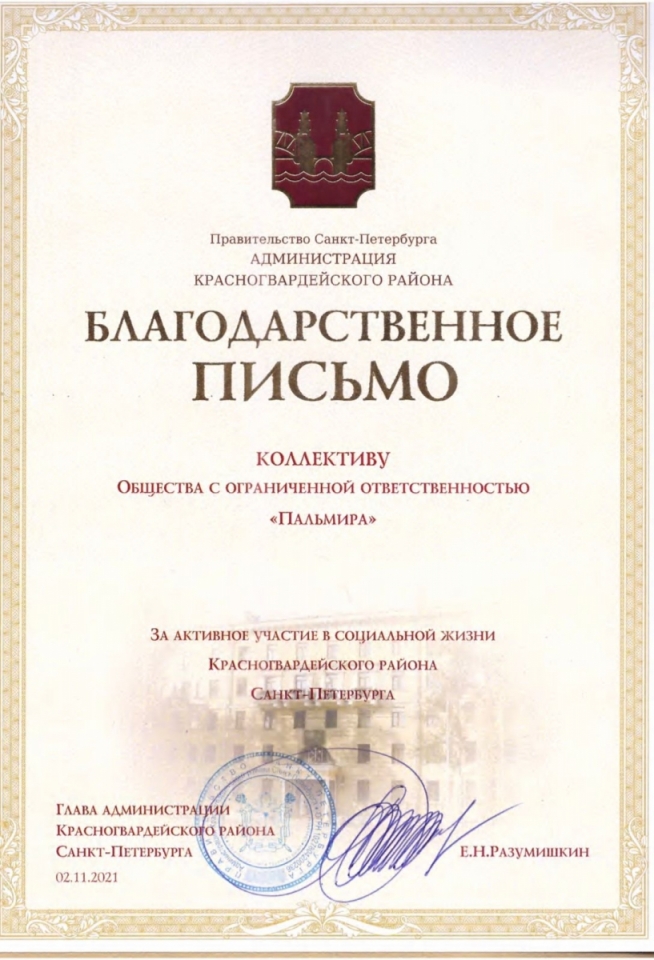 Благодарственное письмо за активное участие в социальной жизни Красногвардейского района